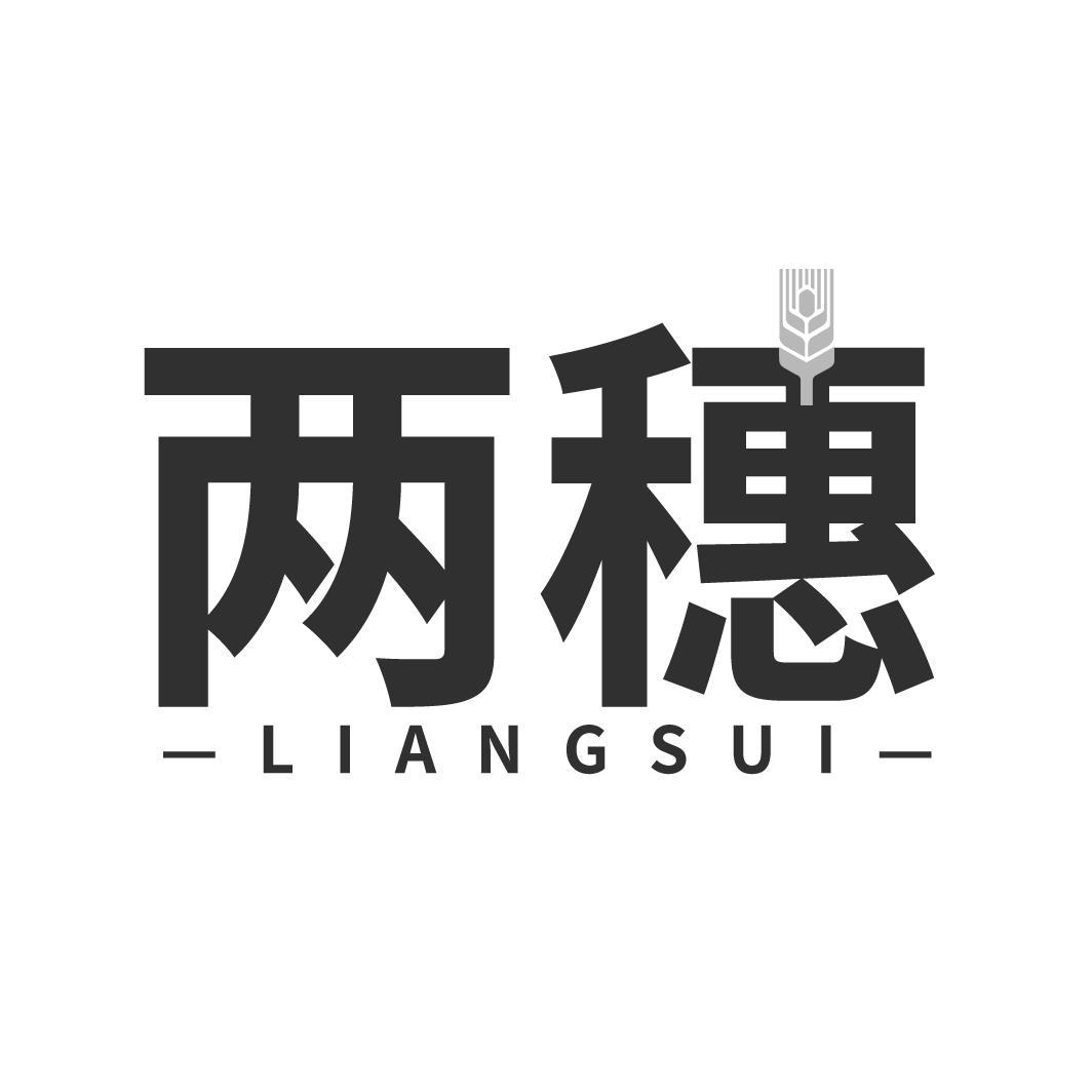转让商标-两穗