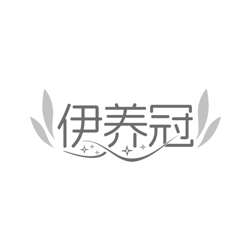 转让商标-伊养冠