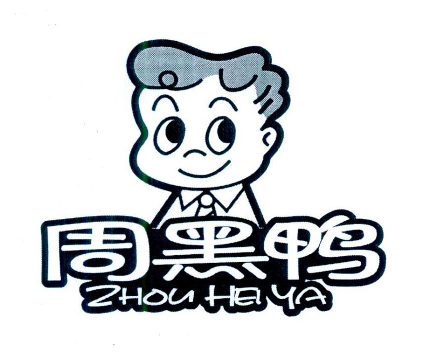周黑鸭商标标样