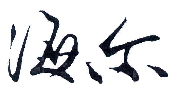 海尔商标标样