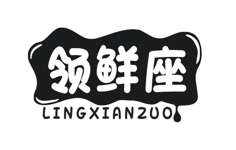 转让商标-领鲜座