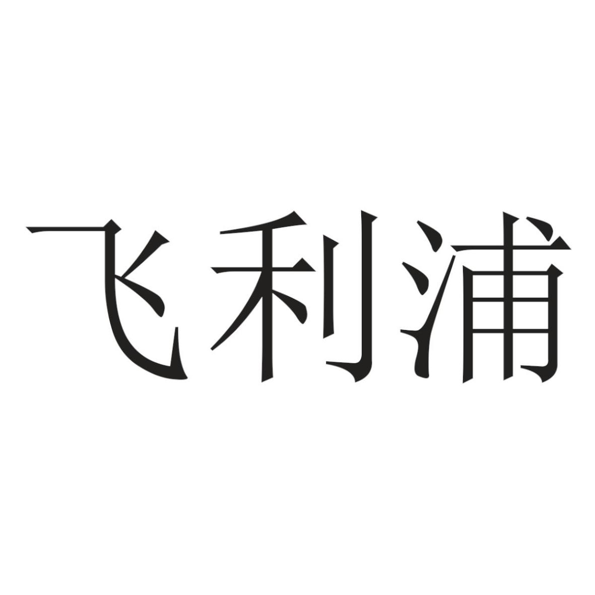 飞利浦商标标样