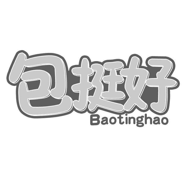转让商标-包挺好