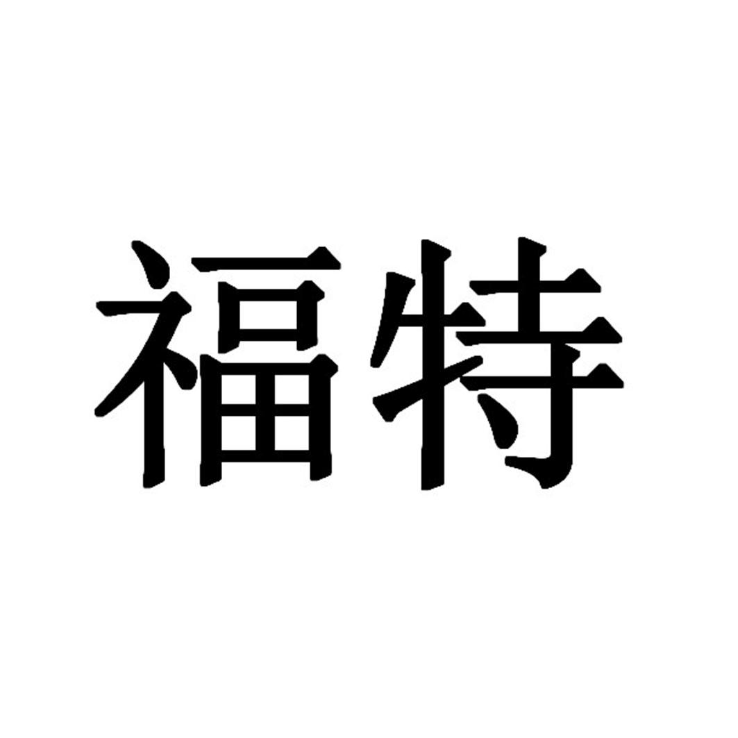 福特商标标样