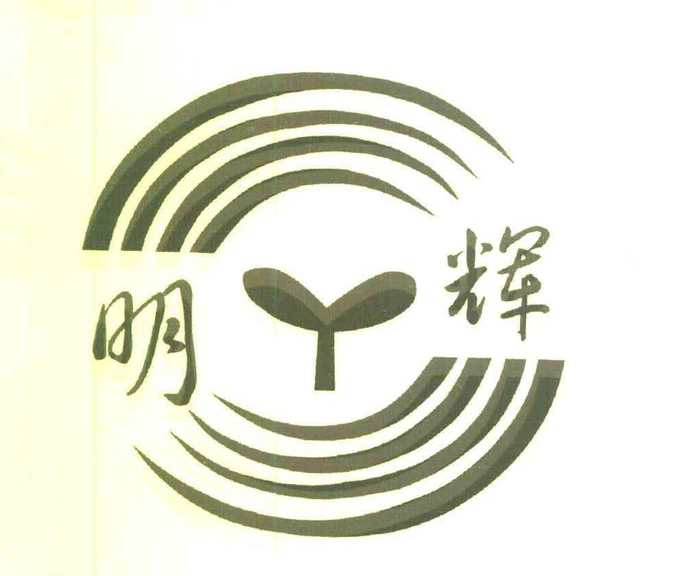 商标文字明辉商标注册号 7301582,商标申请人重庆市荣昌县明辉生物有