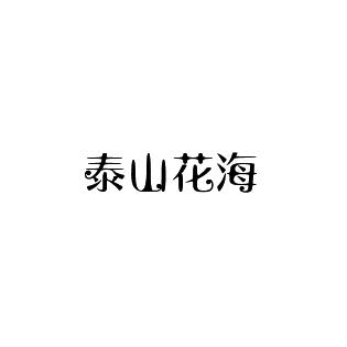 转让商标-泰山花海