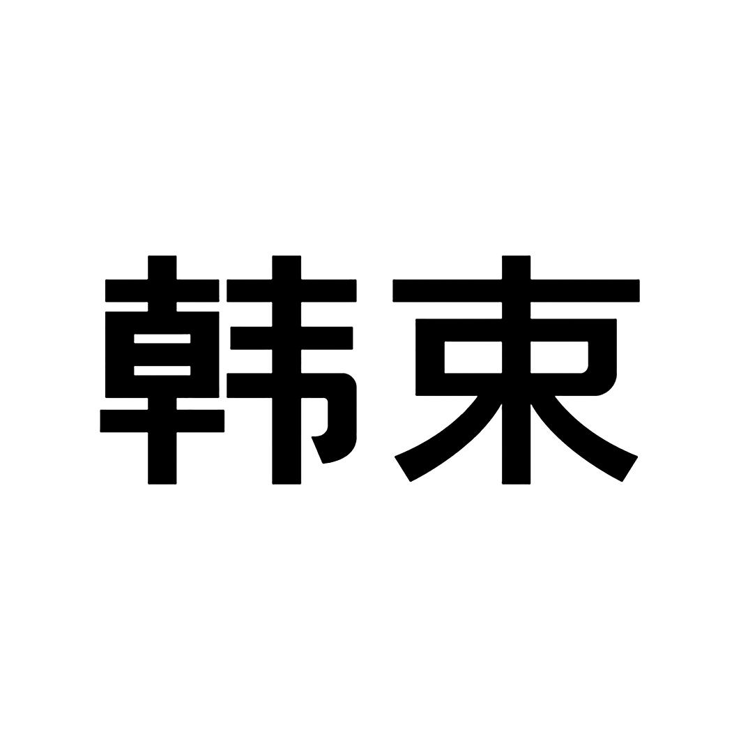 韩束商标标样