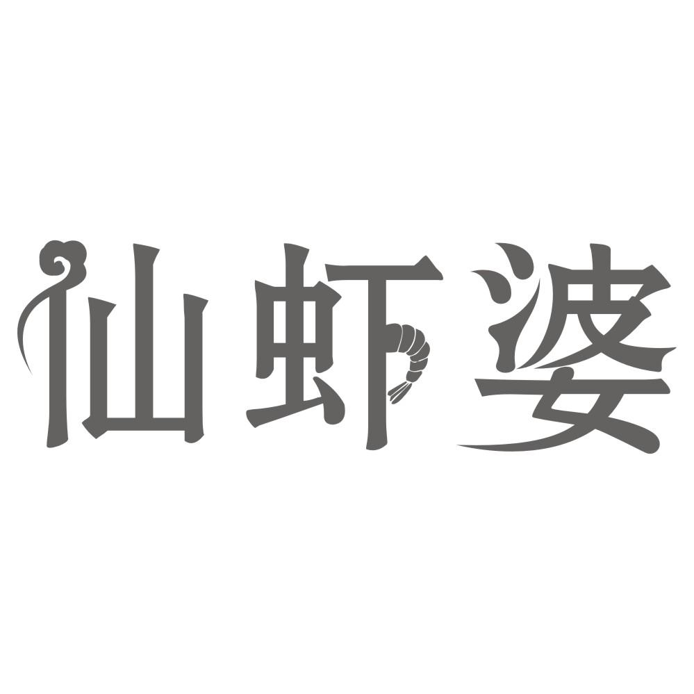 转让商标-仙虾婆