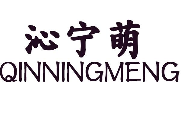 转让商标-沁宁萌
