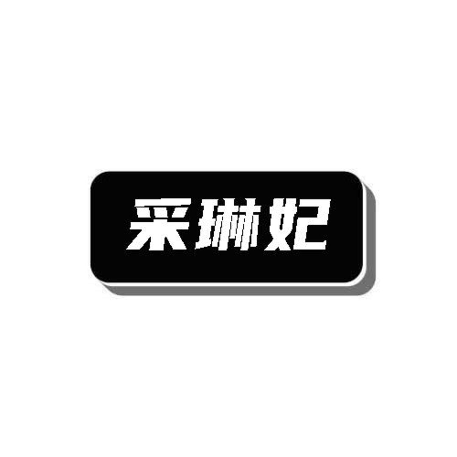 转让商标-采琳妃