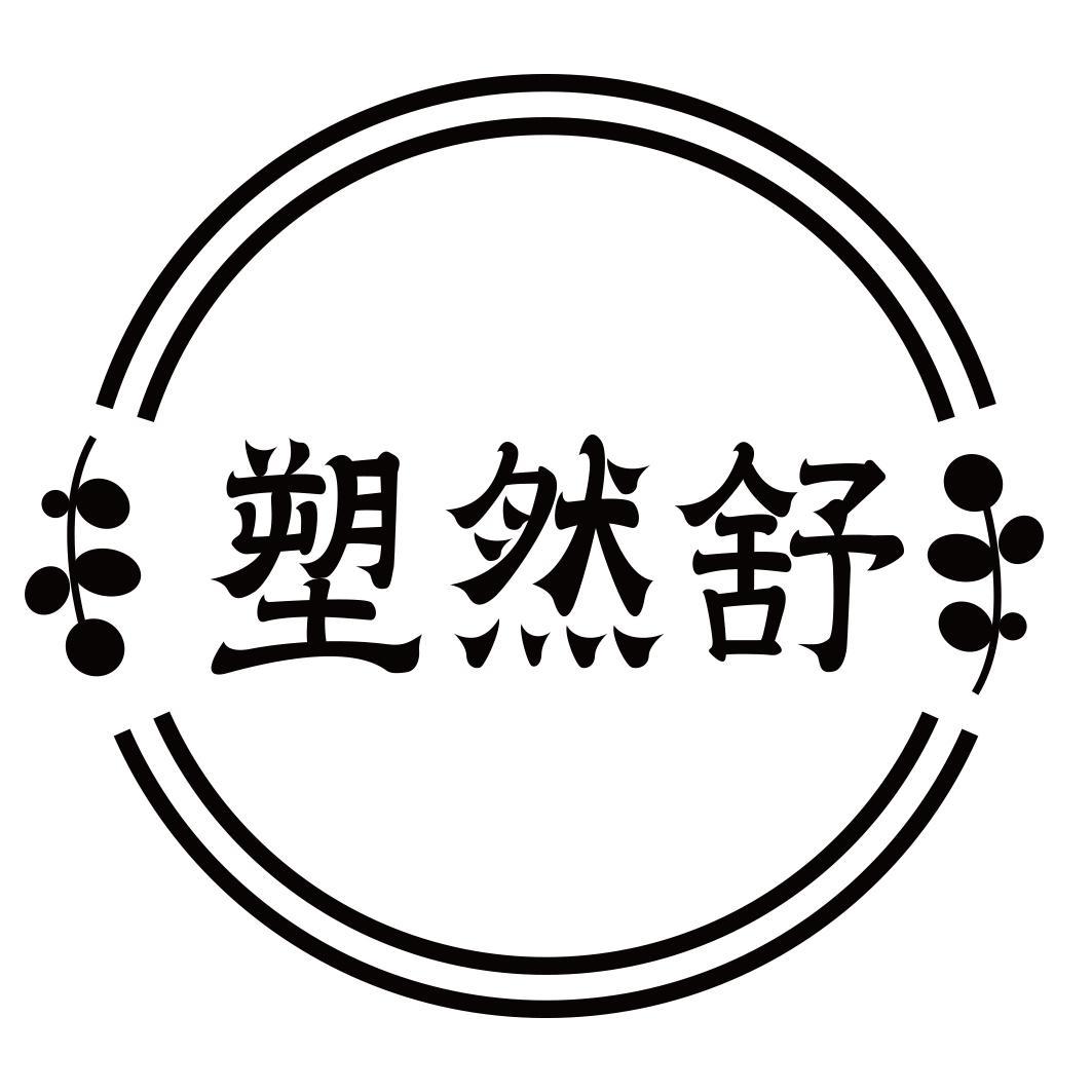 转让商标-塑然舒