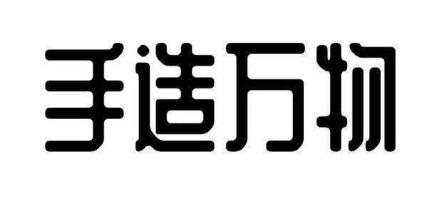 商标文字手造万物商标注册号 59582286,商标申请人山东合峰文化产业