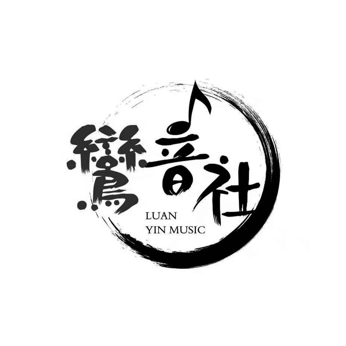商标文字鸾音社 luan yin music商标注册号 34678059,商标申请人北京