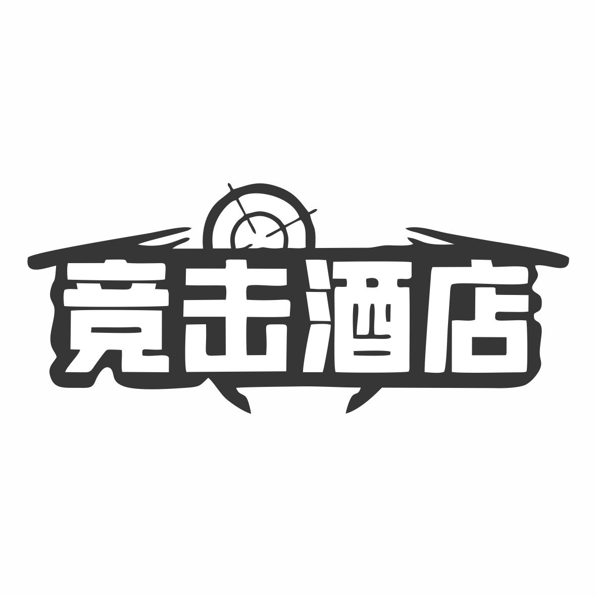 转让商标-竞击酒店