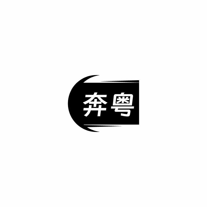 转让商标-奔粤