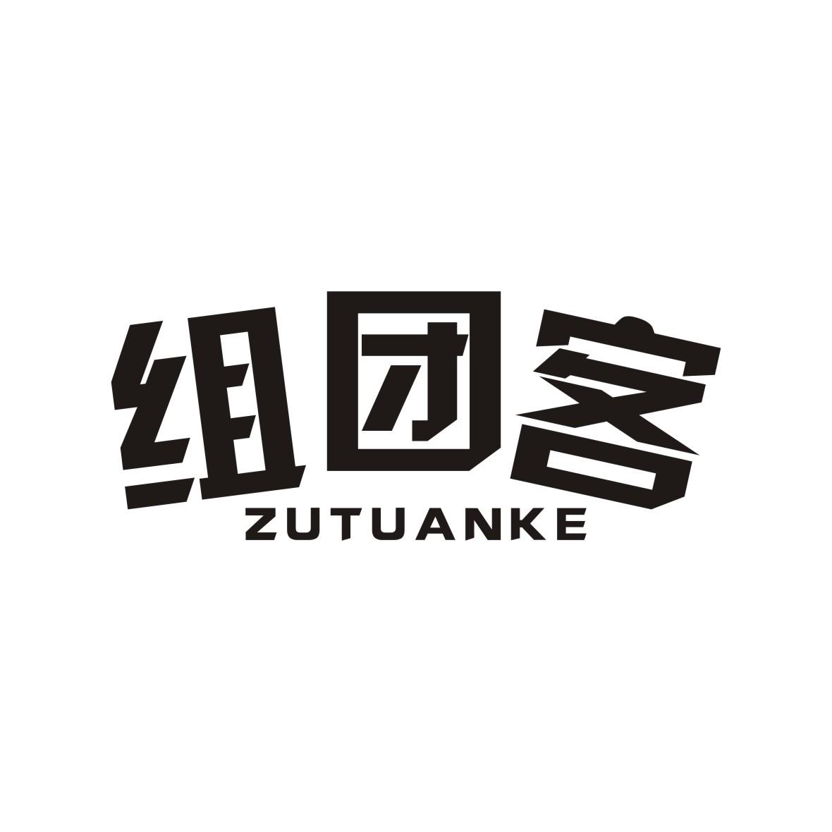 商标文字组团客商标注册号 45295233,商标申请人厦门觅琪贸易有限公司