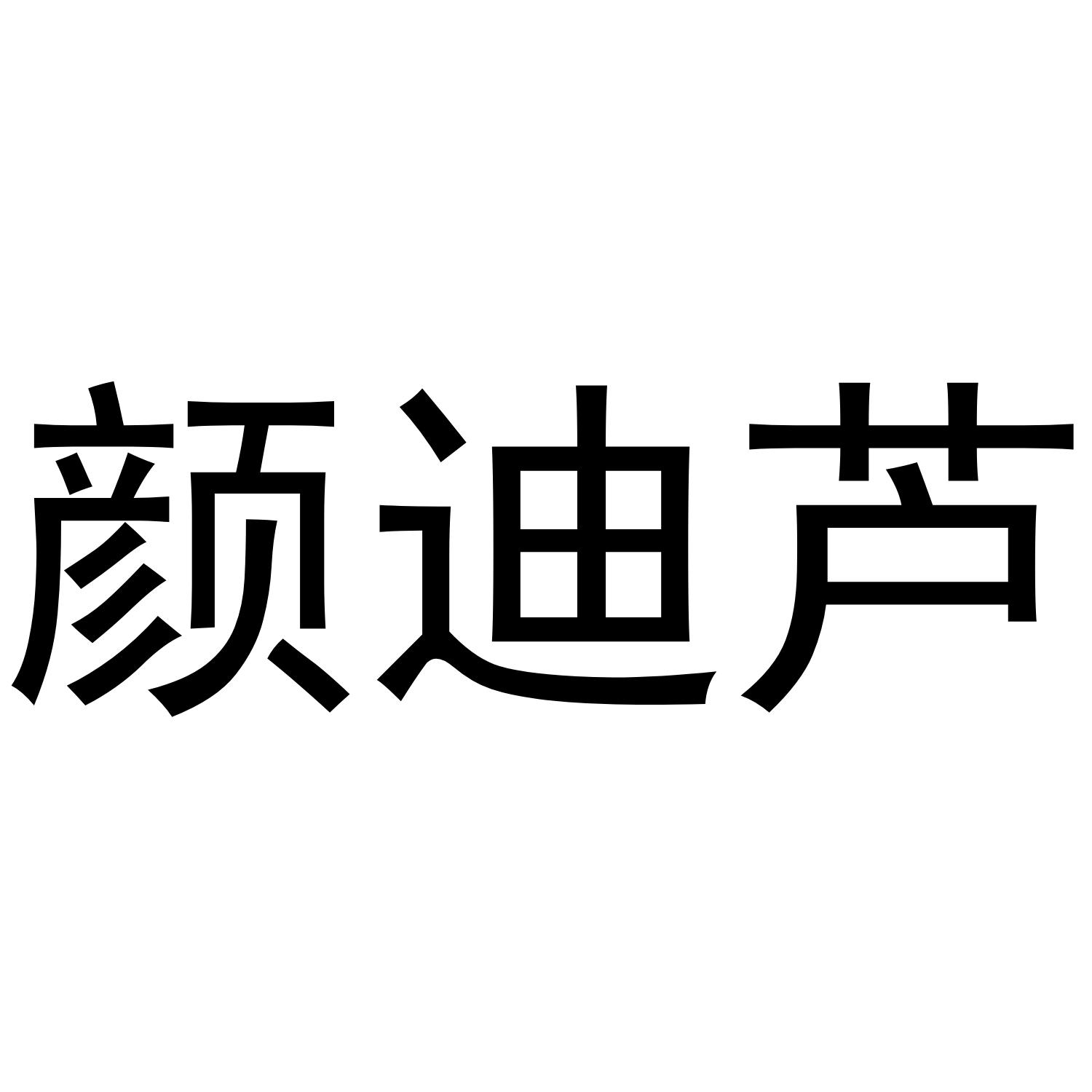 转让商标-颜迪芦