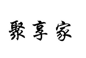 商標文字聚享家商標註冊號 20073817,商標申請人張富勇的商標詳情