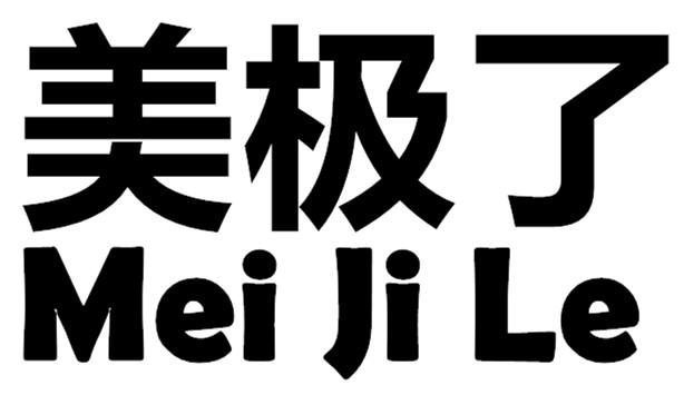 商标文字美极了商标注册号 50790850,商标申请人广州市润宇生物科技