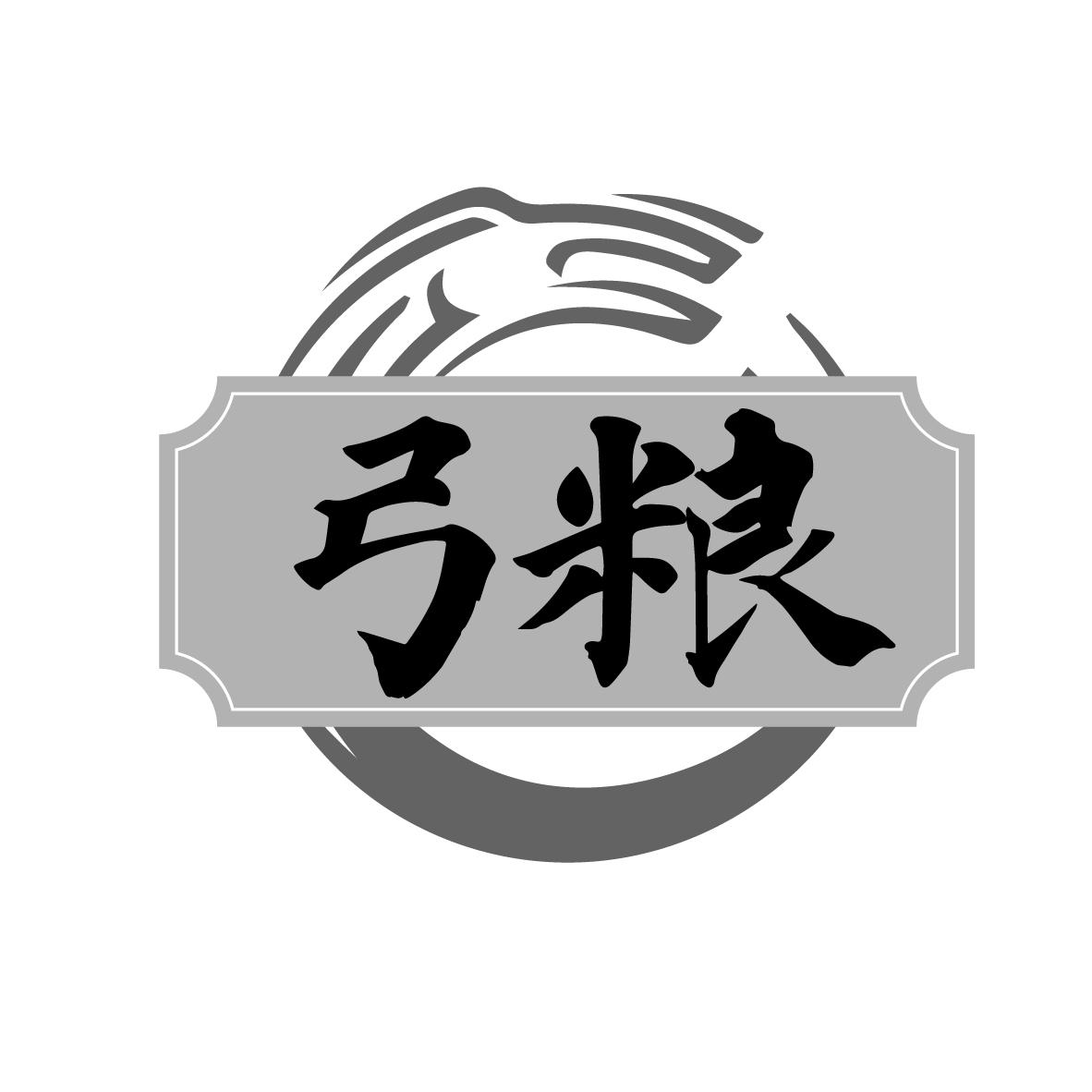 转让商标-弓粮