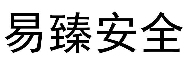商标文字易臻安全商标注册号 54471242,商标申请人山东易臻安全科技