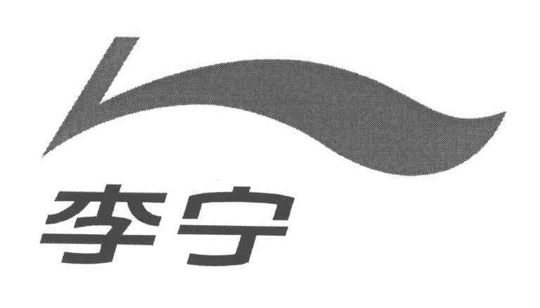 李宁商标标样