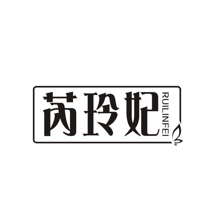 转让商标-芮玲妃 RUILINFEI
