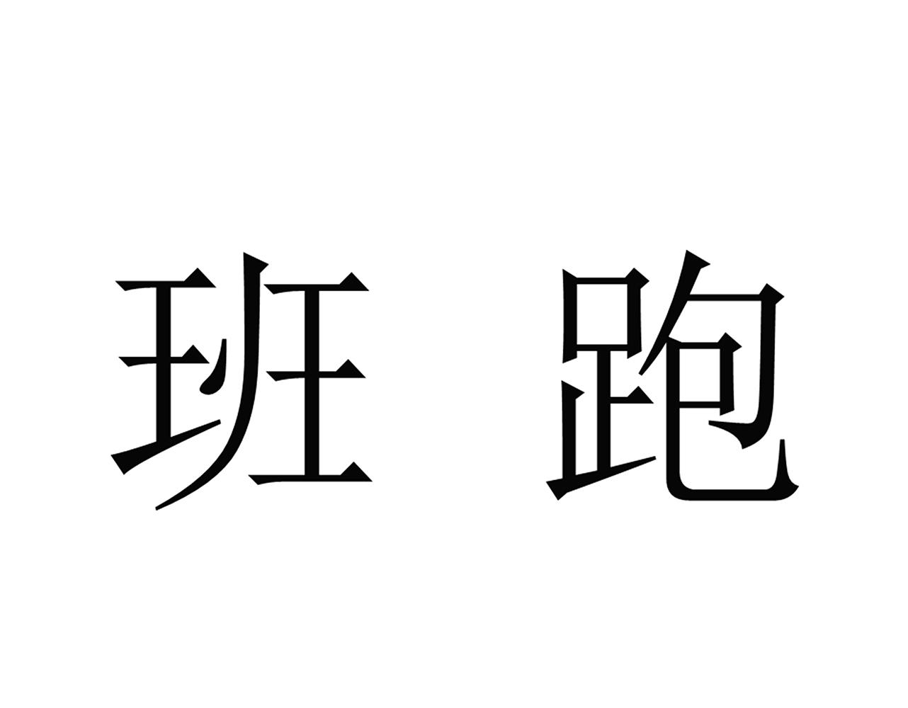 转让商标-班跑