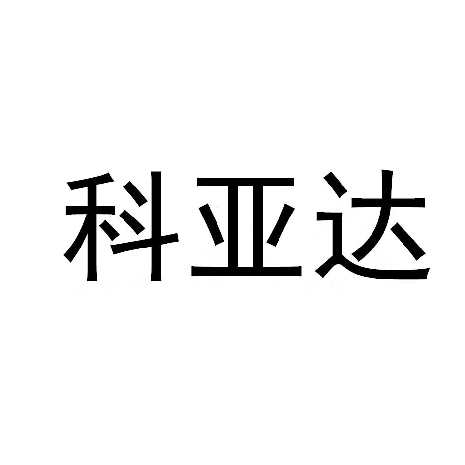 转让商标-科亚达