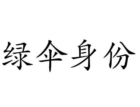 商标文字绿伞身份商标注册号 56965735,商标申请人广州征服者汽车用品