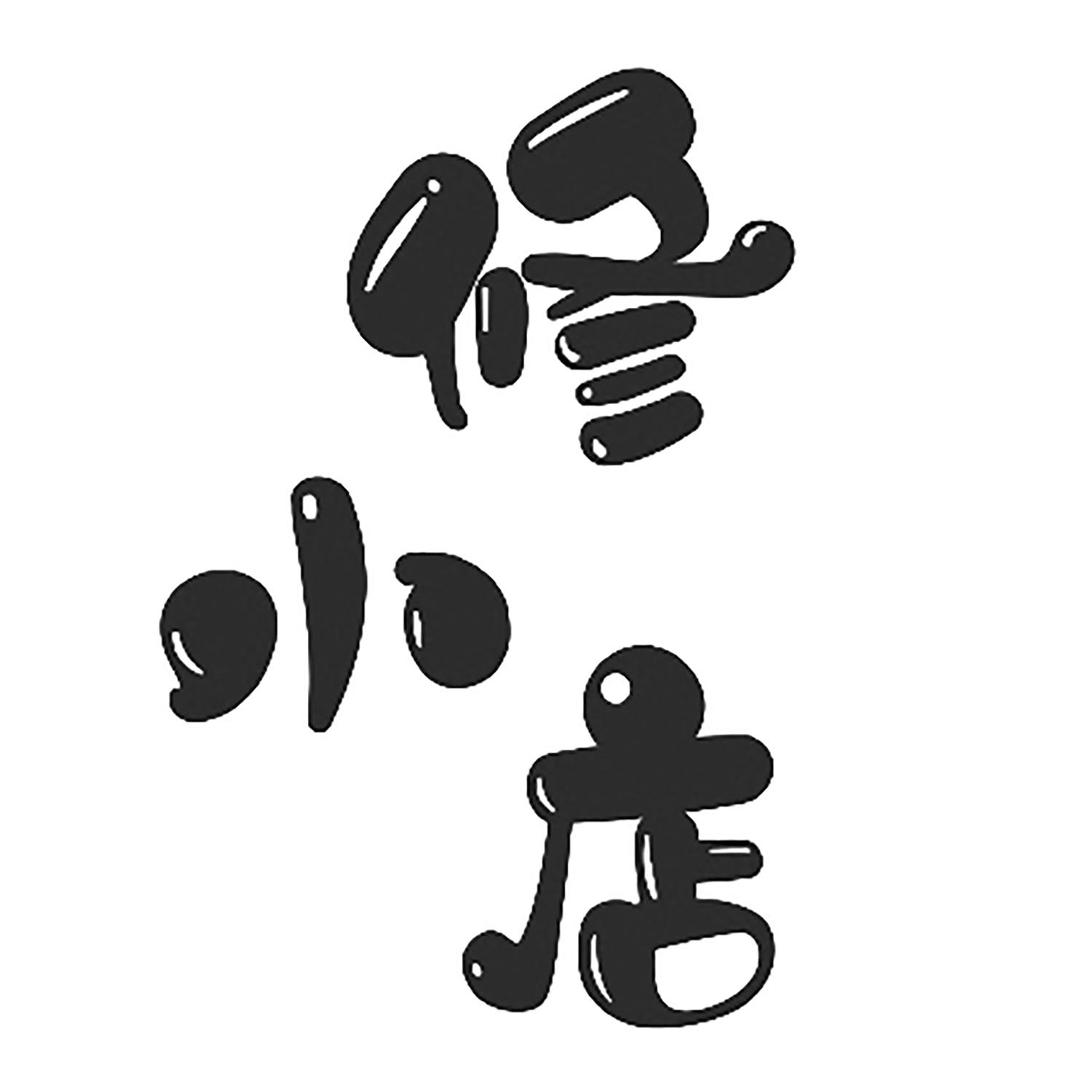 商标文字修小店商标注册号 45976770,商标申请人吉林晟腾医药科技有限