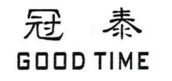 转让商标-冠泰 GOOD TIME