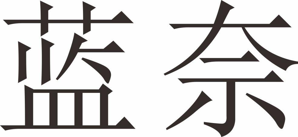 商标文字蓝奈商标注册号 29698662,商标申请人伍键华的商标详情 标