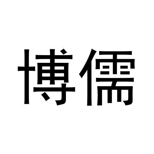 转让商标-博儒
