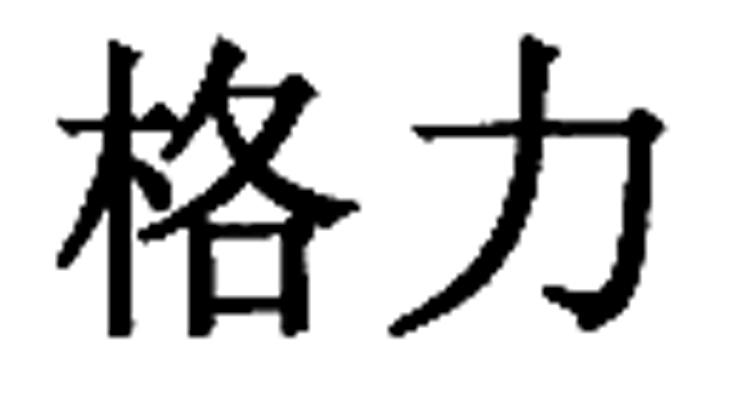 格力商标标样