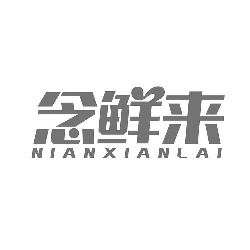转让商标-念鲜来