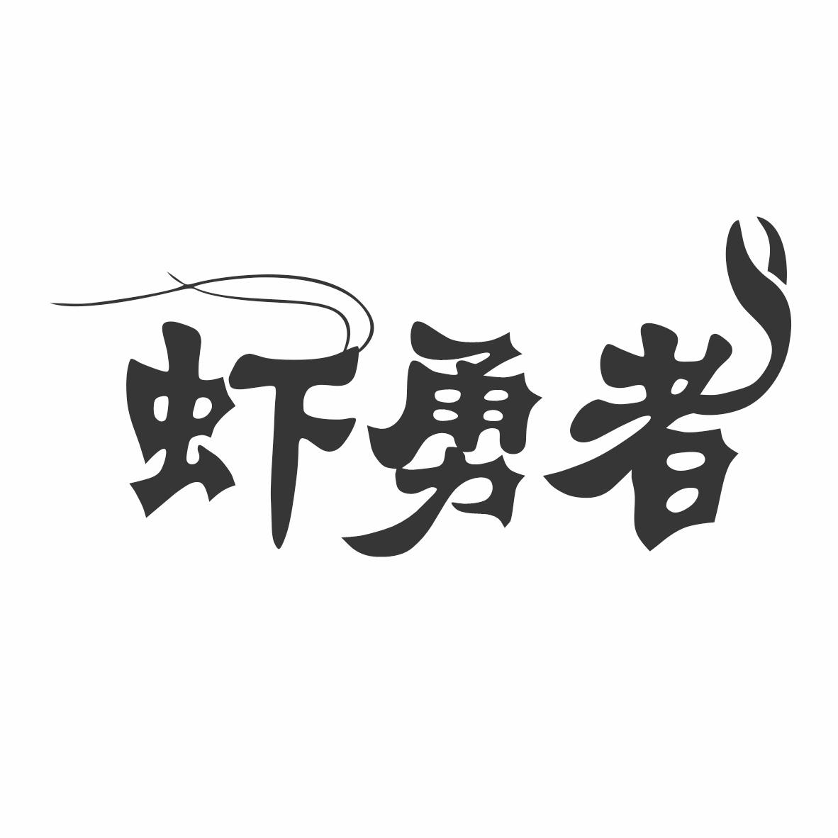 转让商标-虾勇者
