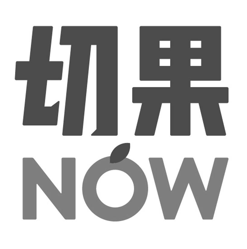 商标文字切果 now商标注册号 54040712,商标申请人无锡切果乐信息科技