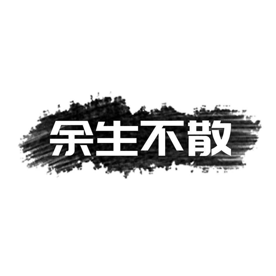 商标文字余生不散商标注册号 49244232,商标申请人江海基的商标详情
