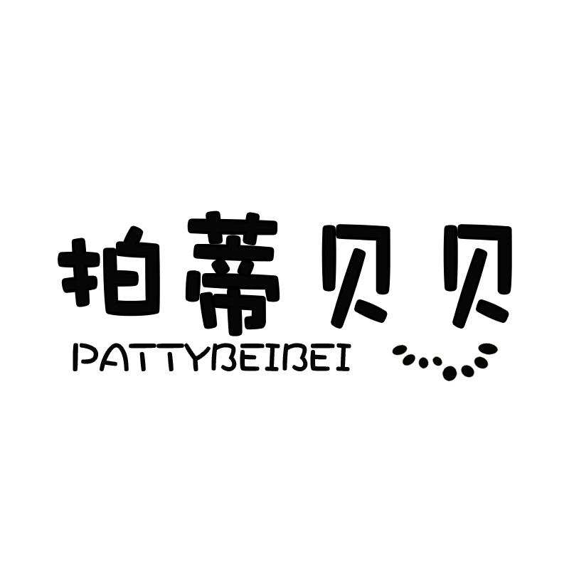 转让商标-拍蒂贝贝 PATTYBEIBEI