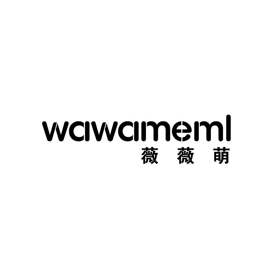 转让商标-薇薇萌 WAWAMEML