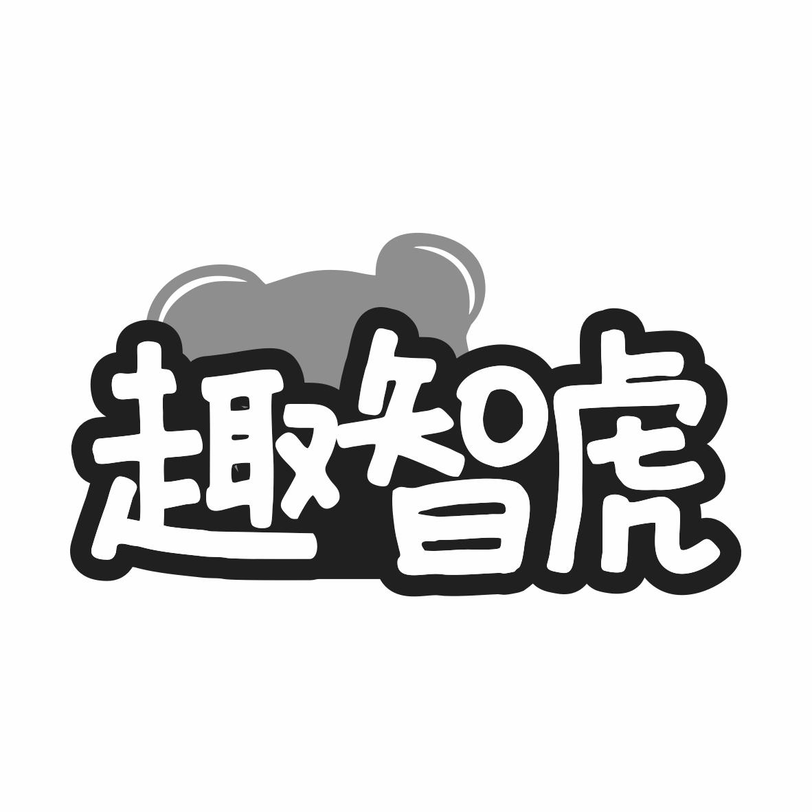 转让商标-趣智虎