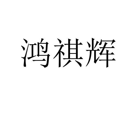 商标文字鸿祺辉商标注册号 60060394,商标申请人深圳市鸿骐辉科技有限