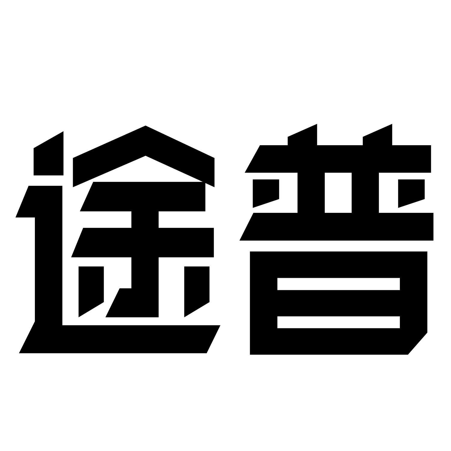 商标文字途普商标注册号 41056470,商标申请人郑祖权的商标详情 标