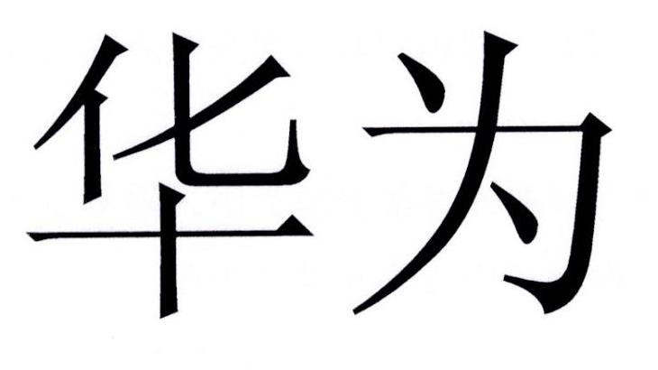 华为商标标样