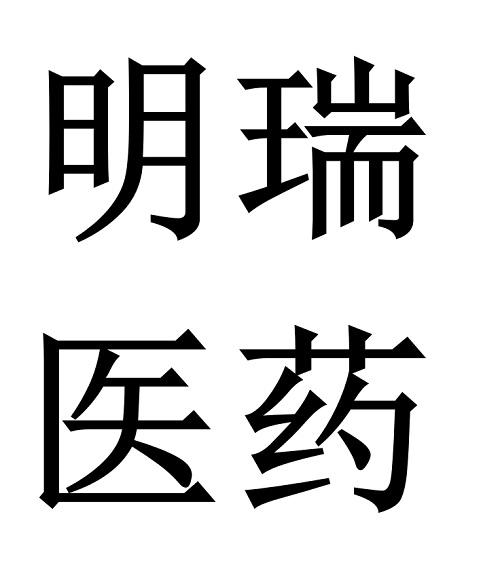 商标文字明瑞医药商标注册号 56119585,商标申请人湖南明瑞制药有限