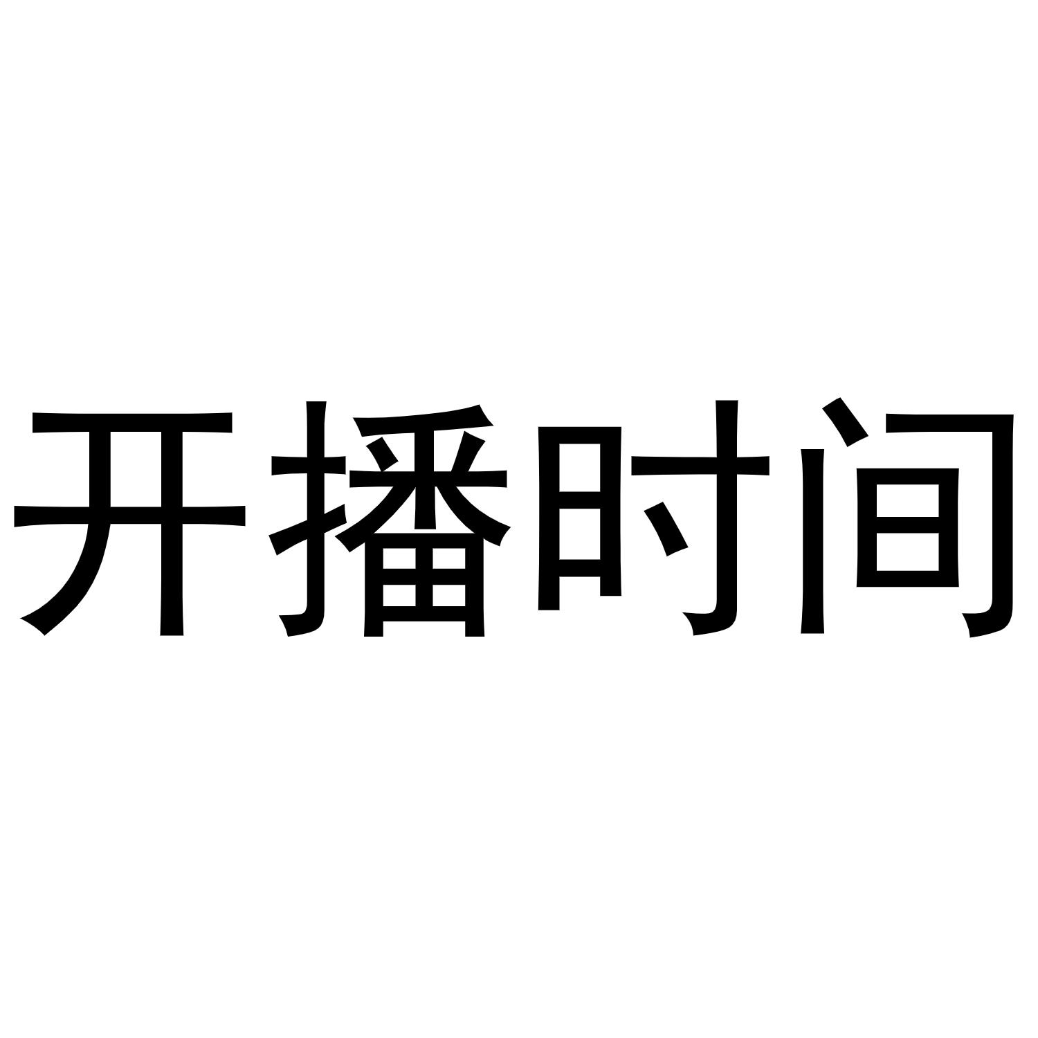 商标文字开播时间商标注册号 47766942,商标申请人深圳市研色科技有限