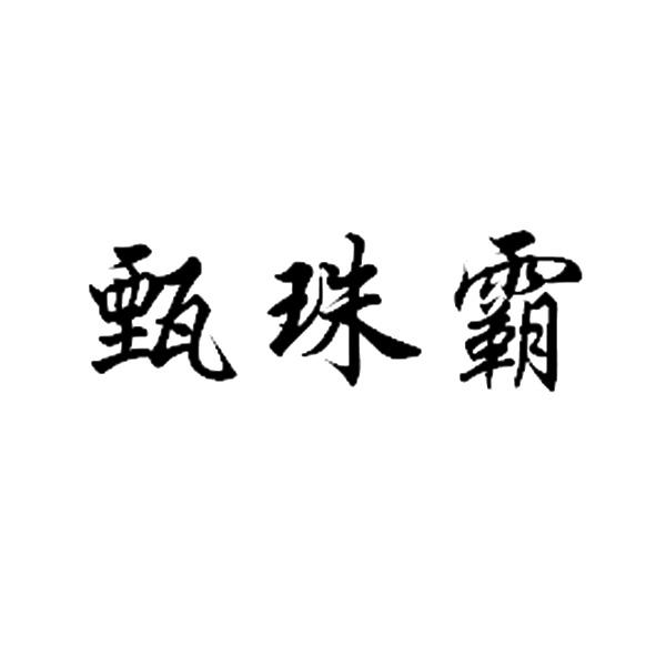 商标文字甄珠霸商标注册号 56447890,商标申请人张海忠的商标详情