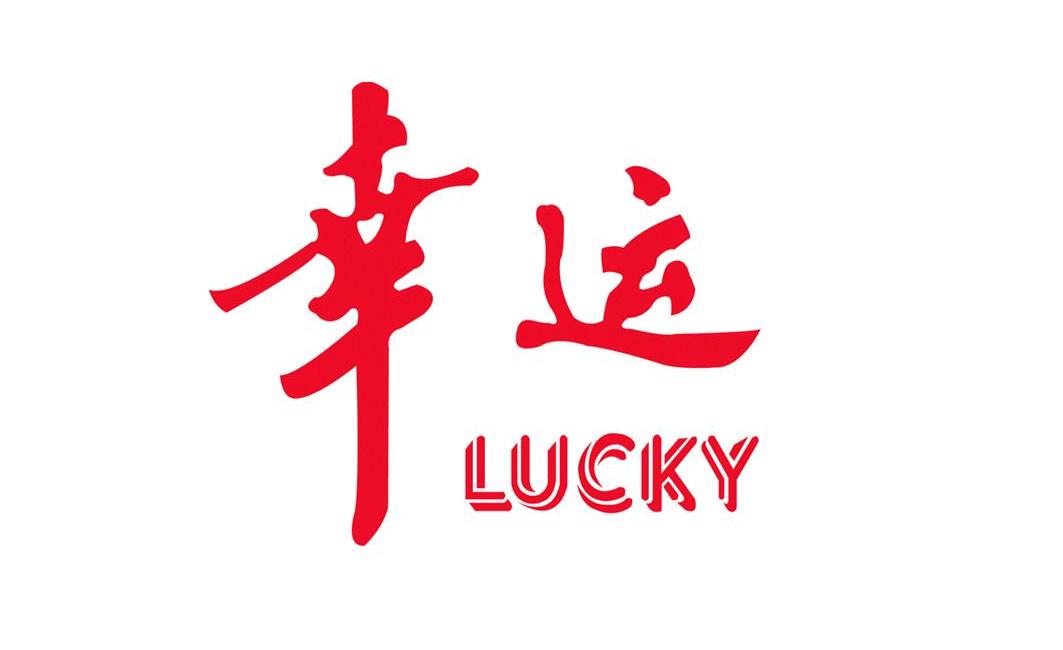 商标文字幸运 lucky商标注册号 11678553,商标申请人镇江味佳园食品