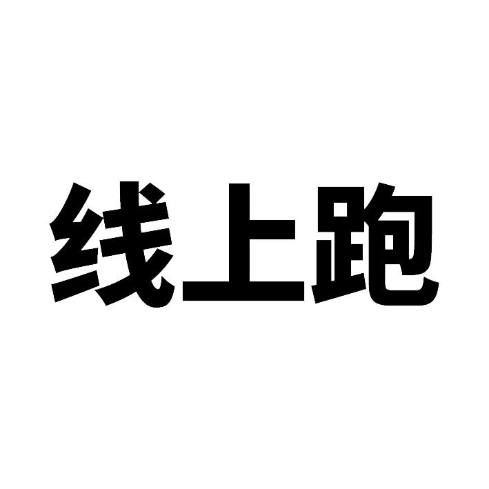 商标文字线上跑商标注册号 19554902,商标申请人广州悦跑信息科技有限